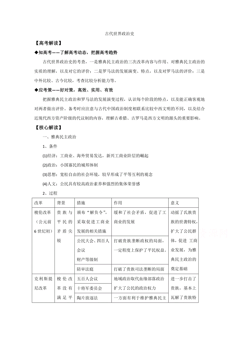 2016年高考历史复习素材（提炼考点 核心解读）教案：古代世界政治史.doc_第1页