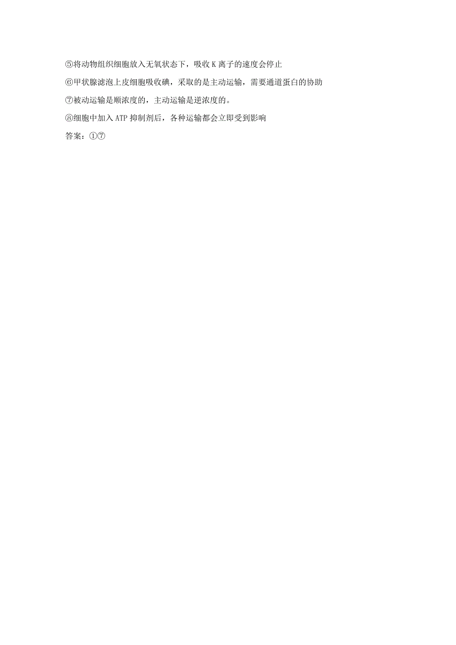 2022年新教材高中生物 第4章 细胞的物质输入和输出 2 主动运输和胞吞胞吐练习 新人教版必修1.doc_第3页