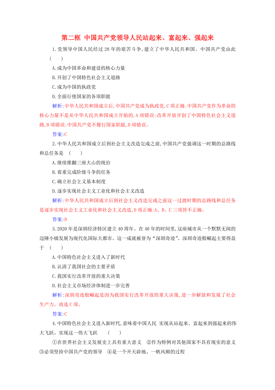 2021年新教材高中政治 第一单元 中国共产党的领导 第一课 第二框 中国共产党领导人民站起来、富起来、强起来检测（含解析）新人教版必修3.doc_第1页