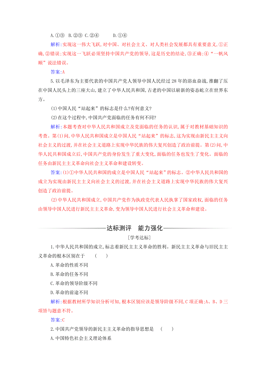 2021年新教材高中政治 第一单元 中国共产党的领导 第一课 第二框 中国共产党领导人民站起来、富起来、强起来检测（含解析）新人教版必修3.doc_第2页