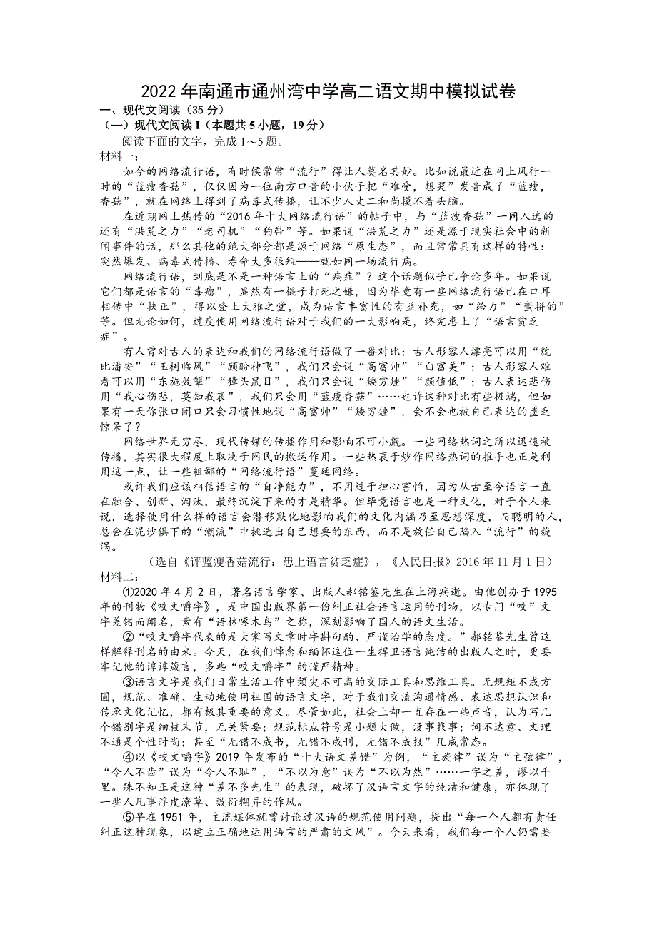 江苏省南通市通州湾中学2023届高二下学期语文期中模拟试卷 WORD版含解析.docx_第1页