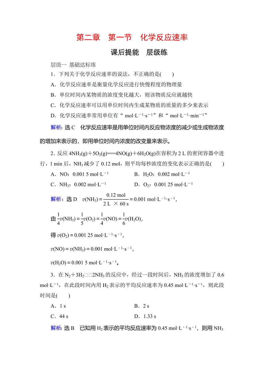 2019-2020学年人教版高中化学选修四学练测课后提能层级练：第2章　第1节　化学反应速率 WORD版含解析.doc_第1页