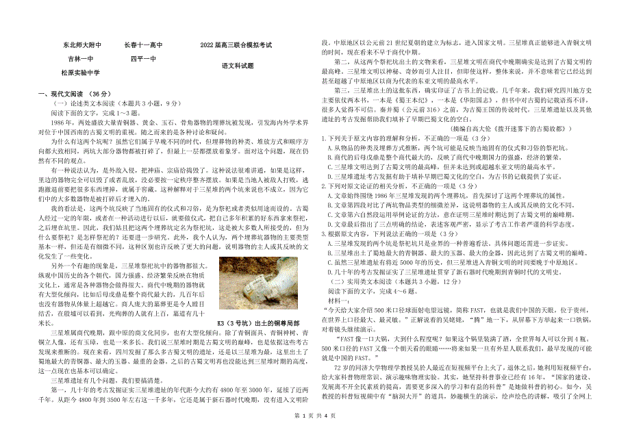 吉林省东北师大附中、长春市十一高中、吉林一中、四平一中、松原实验中学2022届高三上学期联合模拟考试语文试题 PDF版缺答案.pdf_第1页