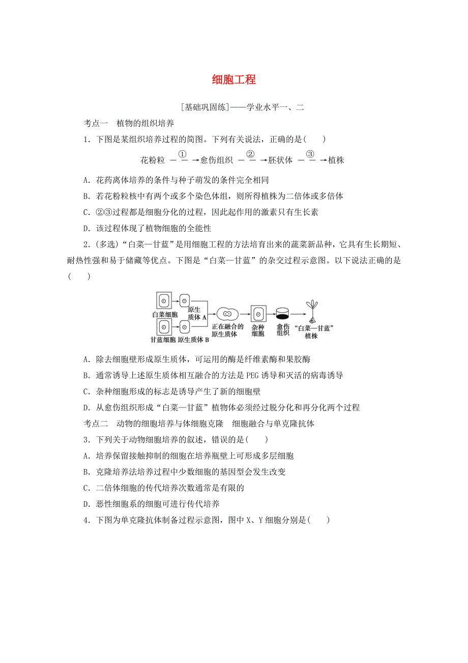 2022届新教材高考生物一轮复习 课后检测40 细胞工程（含解析）.docx_第1页