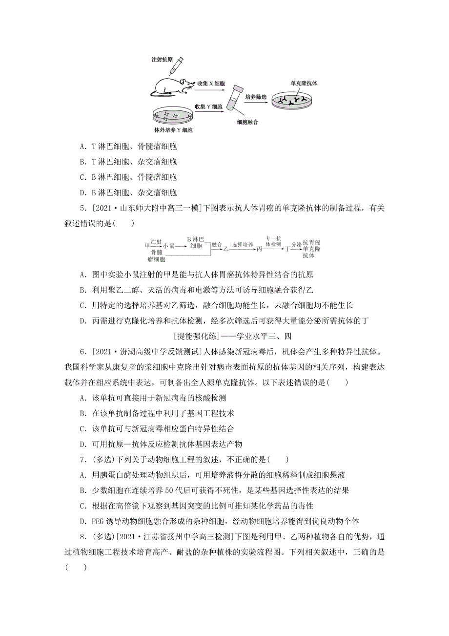 2022届新教材高考生物一轮复习 课后检测40 细胞工程（含解析）.docx_第2页