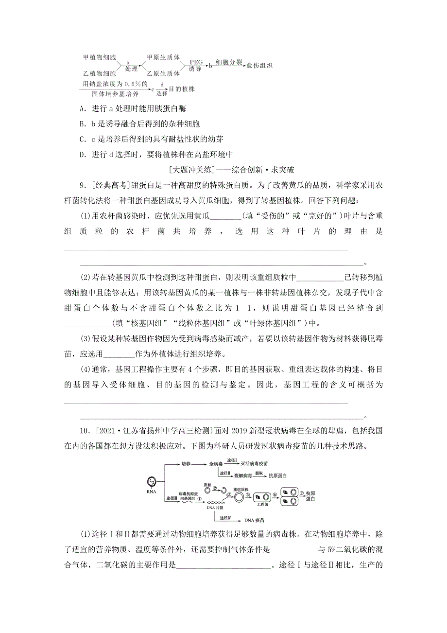 2022届新教材高考生物一轮复习 课后检测40 细胞工程（含解析）.docx_第3页