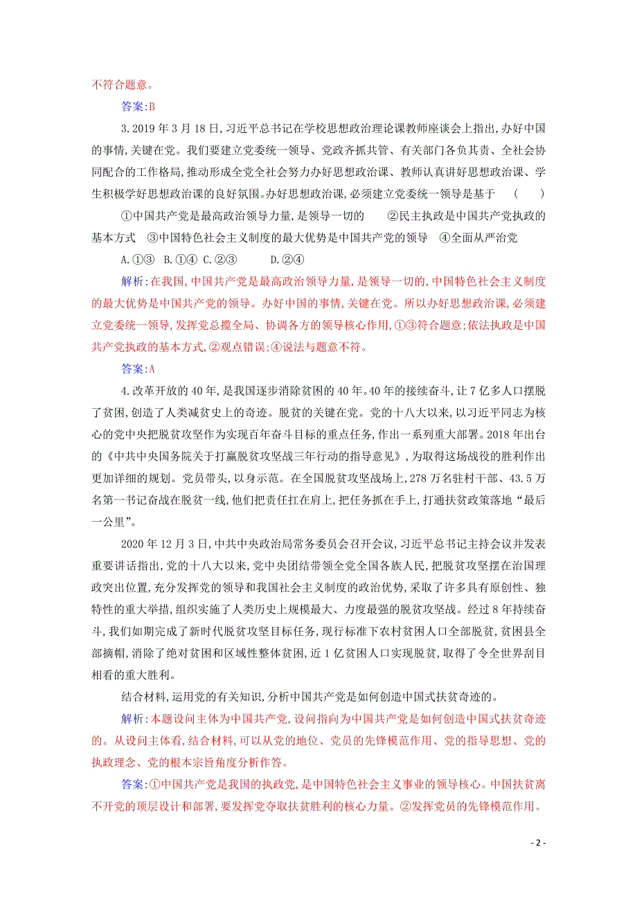 2021年新教材高中政治 第一单元 中国共产党的领导 单元整合提升（含解析）新人教版必修3.doc_第2页