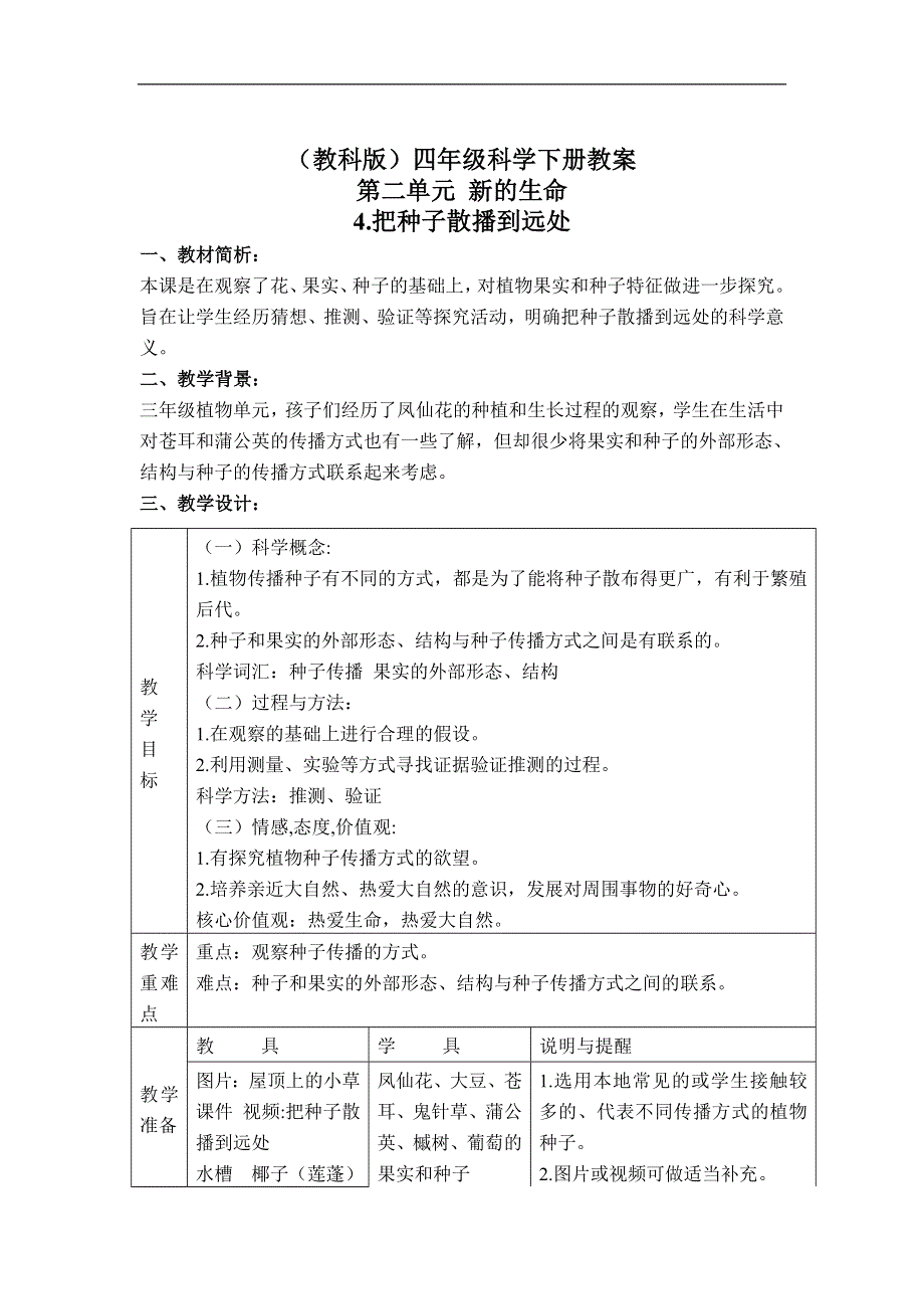 教科版小学科学四年级下册《2.4.把种子散播到远处》教案（2）.doc_第1页