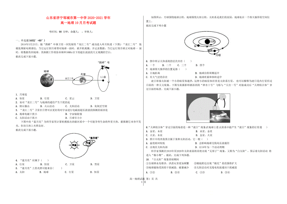 山东省济宁邹城市第一中学2020-2021学年高一地理10月月考试题.doc_第1页