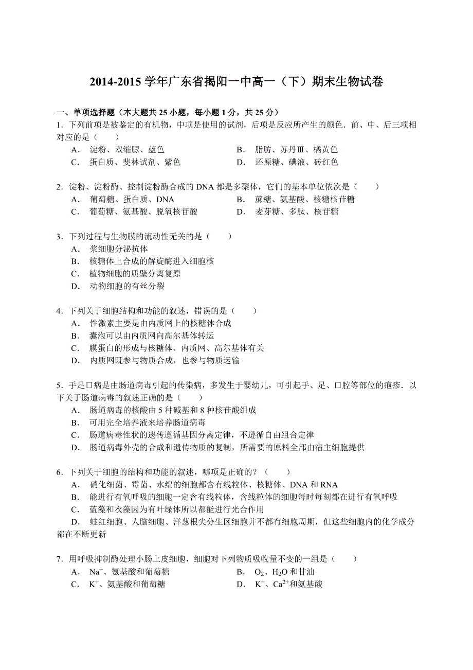 《解析》2014-2015学年广东省揭阳一中高一（下）期末生物试卷 WORD版含解析.doc_第1页