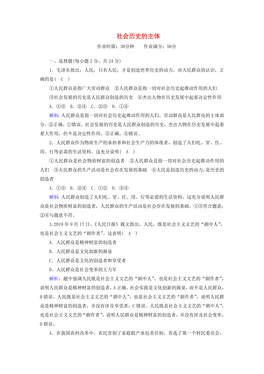 2020-2021学年新教材高中政治 第二单元 认识社会与价值选择 5-3 社会历史的主体课时作业（含解析）新人教版必修4.doc_第1页