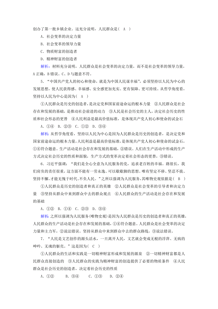 2020-2021学年新教材高中政治 第二单元 认识社会与价值选择 5-3 社会历史的主体课时作业（含解析）新人教版必修4.doc_第2页