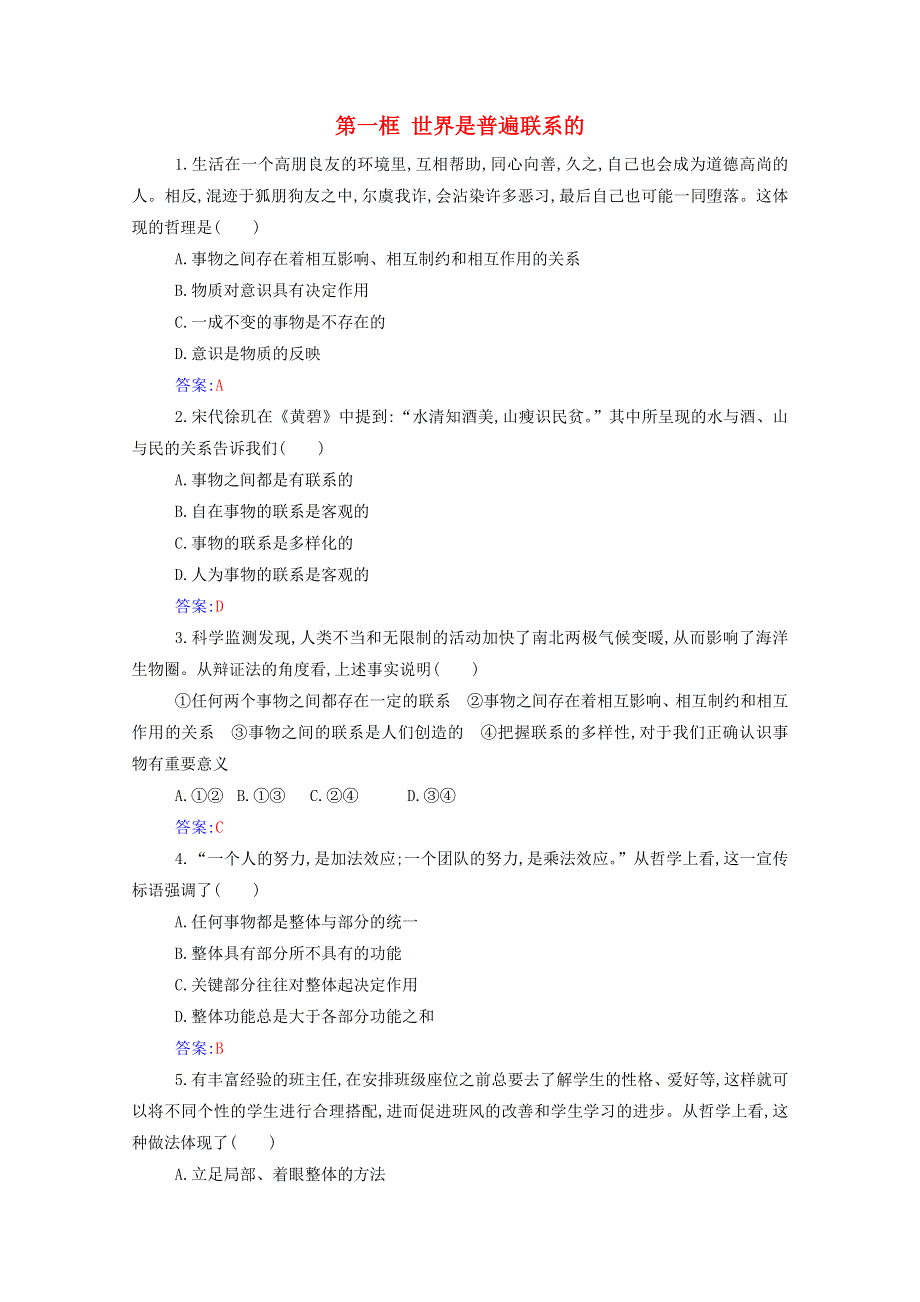 2021年新教材高中政治 第一单元 探索世界与把握规律 第三课 第一框 世界是普遍联系的随堂练习（含解析）部编版必修4.doc_第1页