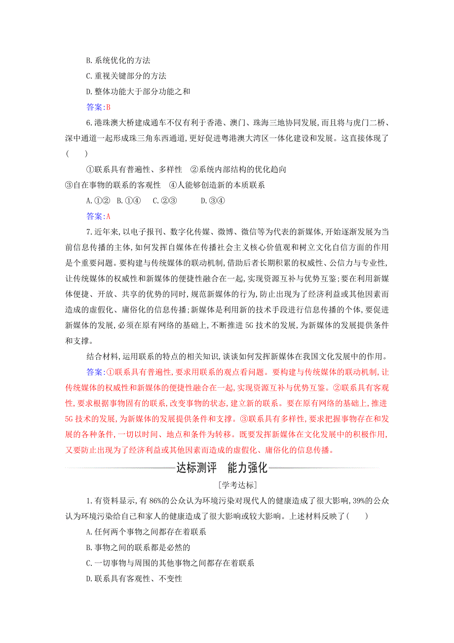 2021年新教材高中政治 第一单元 探索世界与把握规律 第三课 第一框 世界是普遍联系的随堂练习（含解析）部编版必修4.doc_第2页