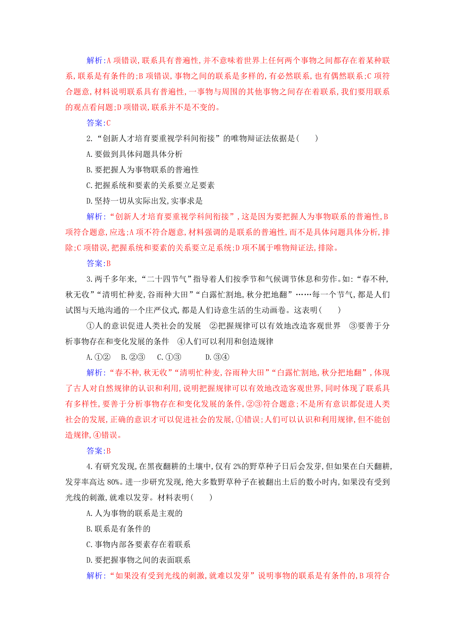 2021年新教材高中政治 第一单元 探索世界与把握规律 第三课 第一框 世界是普遍联系的随堂练习（含解析）部编版必修4.doc_第3页