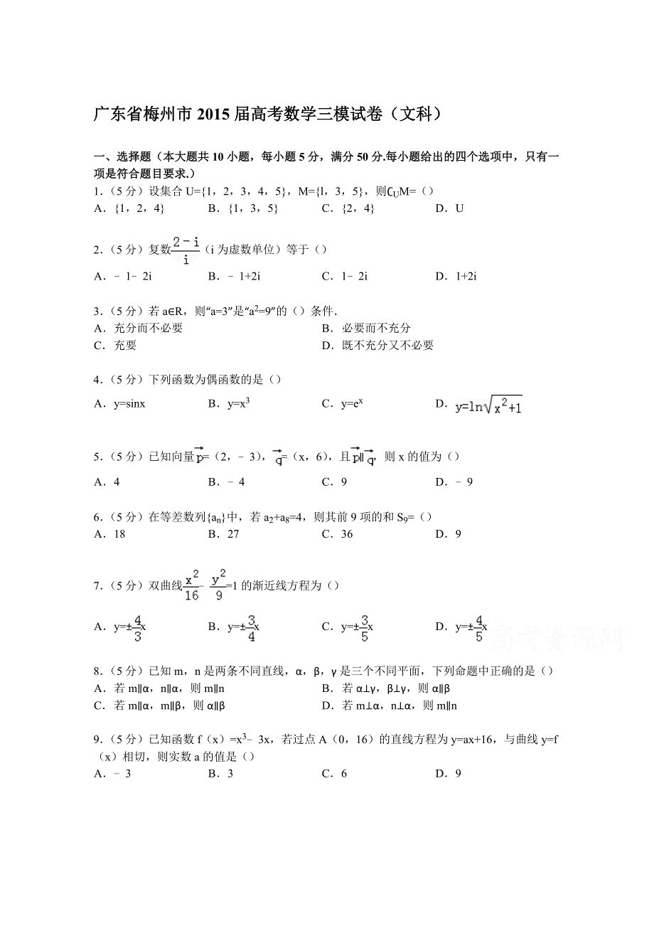 广东省梅州市2015届高考数学三模试卷（文科） WORD版含解析.doc_第1页