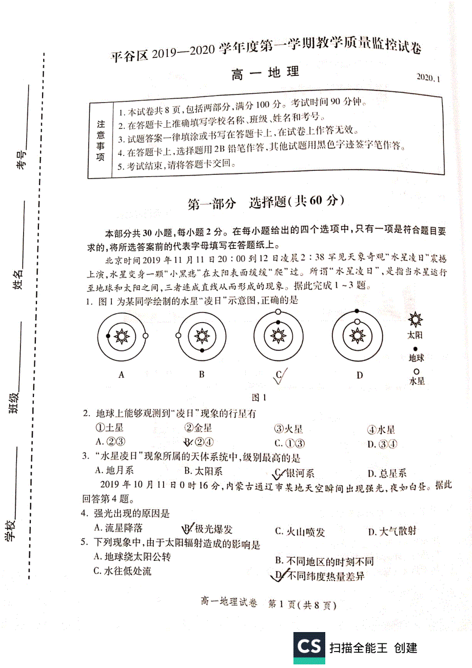 北京市平谷区2019-2020学年高一上学期期末考试地理试题 PDF版缺答案.pdf_第1页