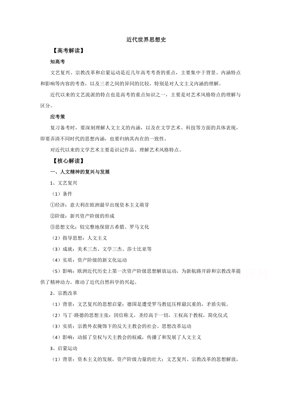 2016年高考历史复习素材（提炼考点 核心解读）教案：近代世界思想史.doc_第1页