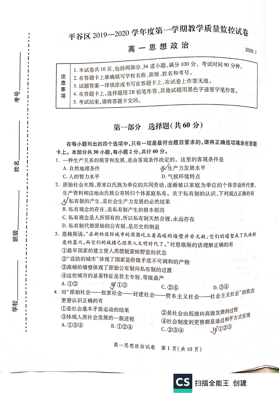 北京市平谷区2019-2020学年高一上学期期末考试政治试题 PDF版缺答案.pdf_第1页