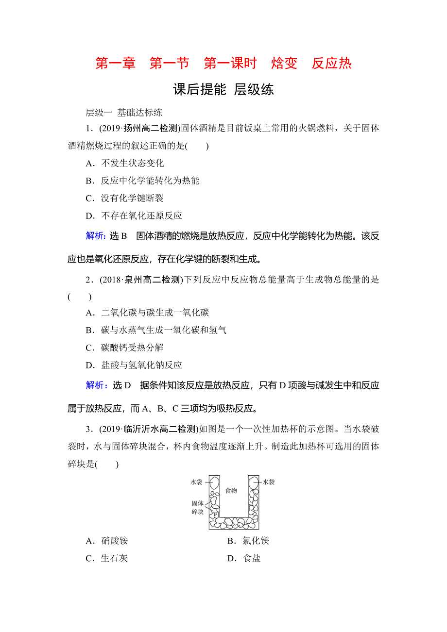 2019-2020学年人教版高中化学选修四学练测课后提能层级练：第1章　第1节　第1课时　焓变　反应热 WORD版含解析.doc_第1页