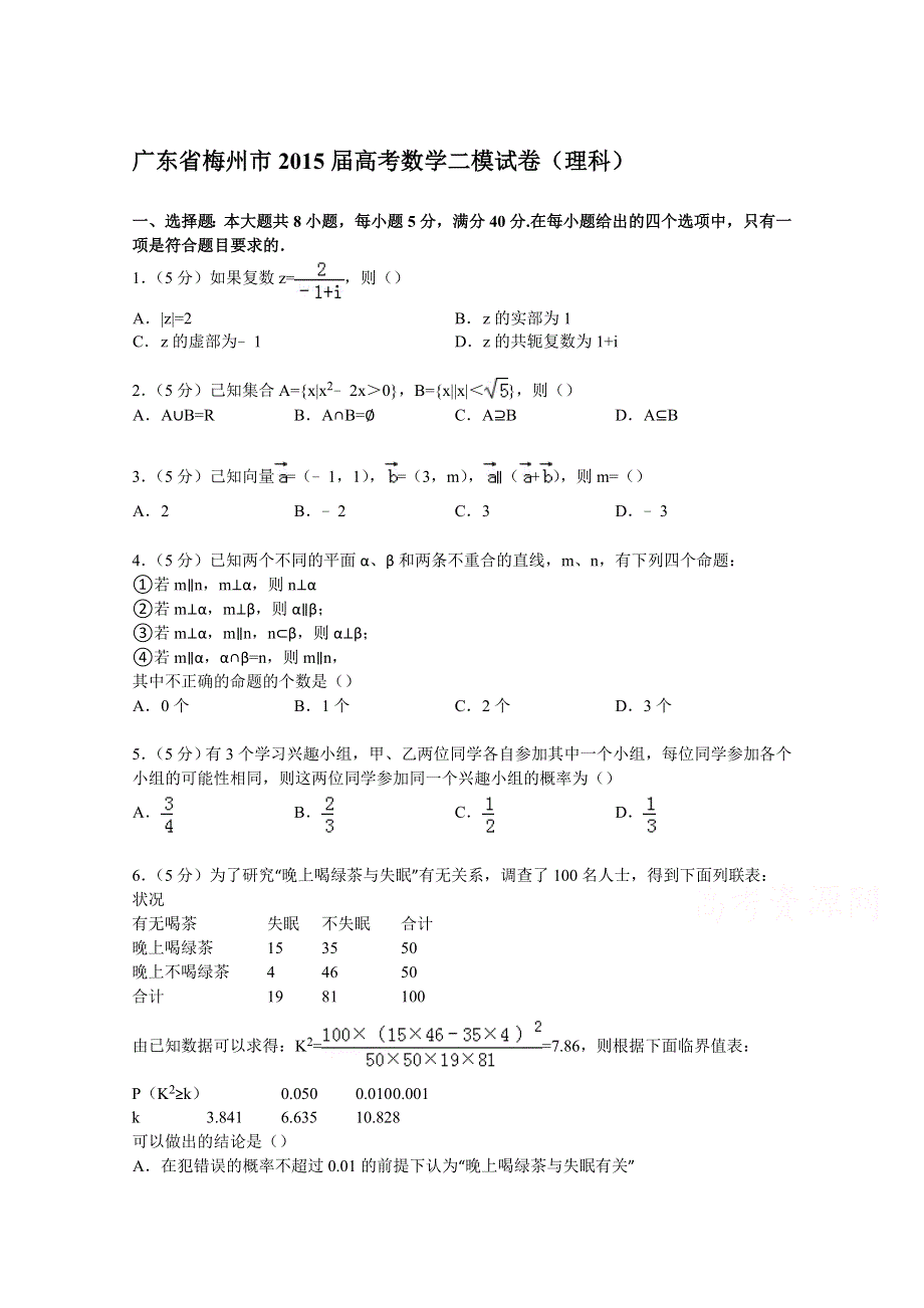 广东省梅州市2015届高考数学二模试卷（理科） WORD版含解析.doc_第1页