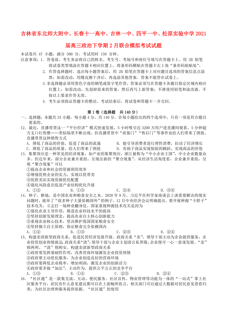 吉林省东北师大附中、长春十一高中、吉林一中、四平一中、松原实验中学2021届高三政治下学期2月联合模拟考试试题.doc_第1页