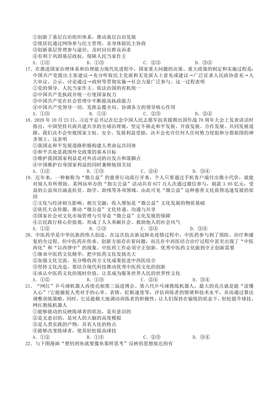 吉林省东北师大附中、长春十一高中、吉林一中、四平一中、松原实验中学2021届高三政治下学期2月联合模拟考试试题.doc_第2页