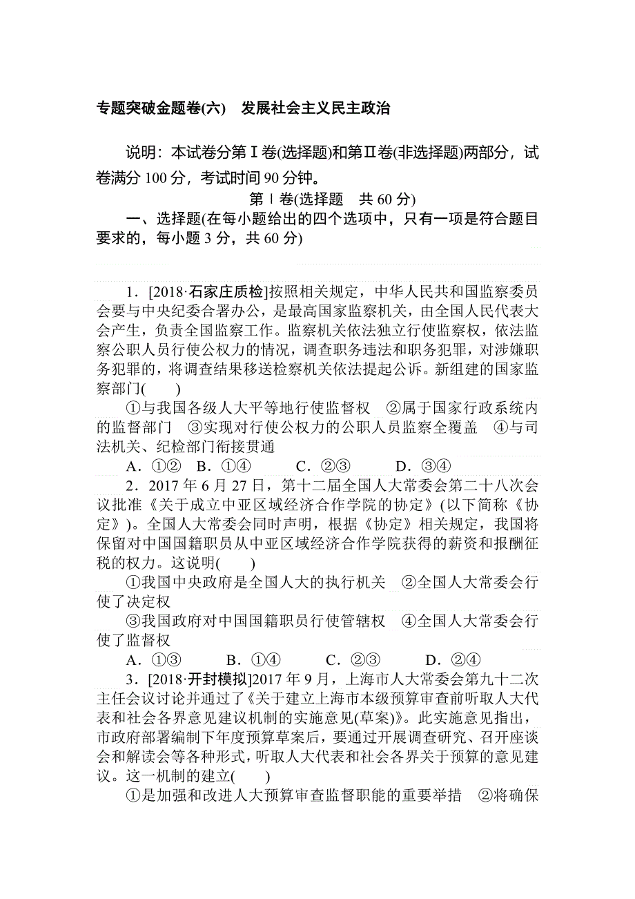 2020高考政治冲刺600分分层专题特训卷：专题突破金题卷（六） WORD版含解析.doc_第1页