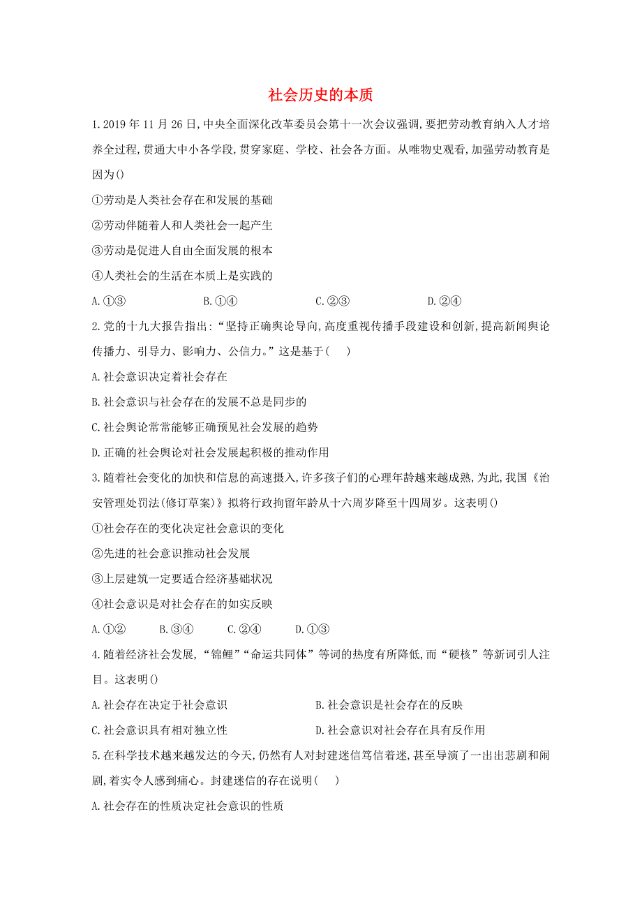 2020-2021学年新教材高中政治 第二单元 认识社会与价值选择 5.1 社会历史的本质课时作业（含解析）统编版必修4.doc_第1页