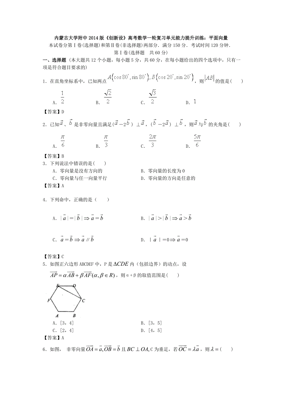 内蒙古大学附中2014版《创新设》高考数学一轮复习单元能力提升训练：平面向量 WORD版含答案.doc_第1页