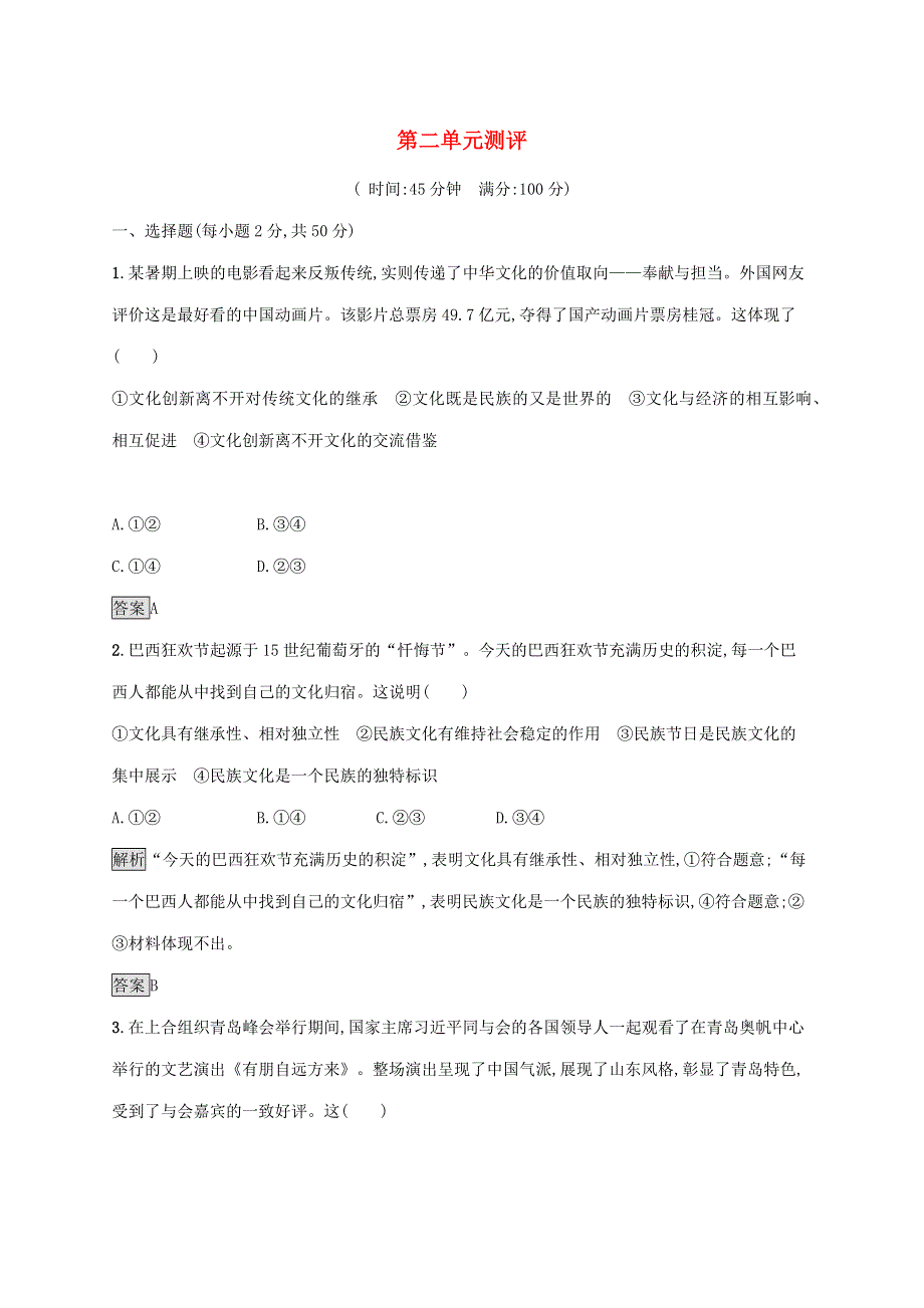 2021-2022学年高中政治 第二单元 文化传承与创新 测评（含解析）新人教版必修3.docx_第1页