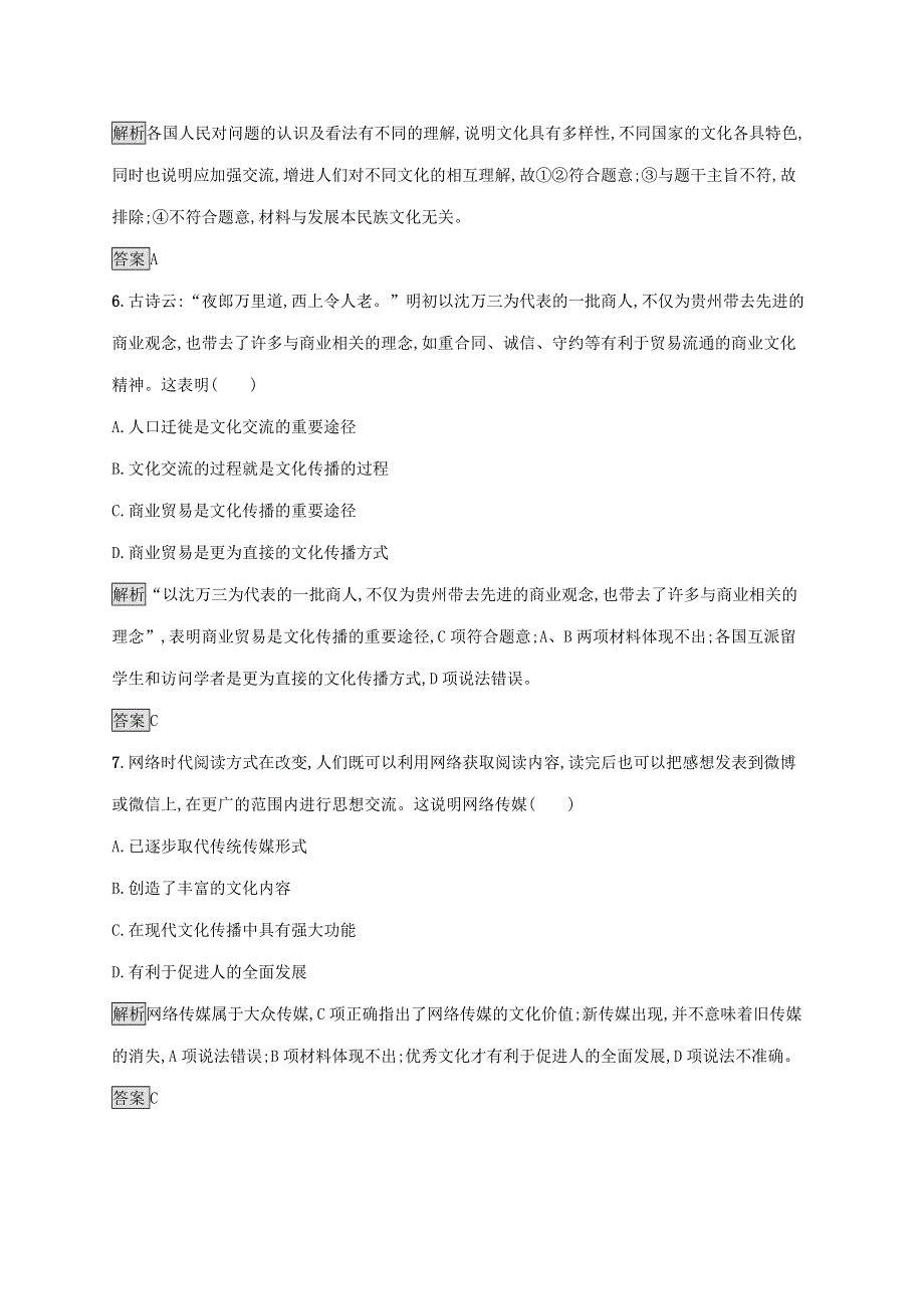 2021-2022学年高中政治 第二单元 文化传承与创新 测评（含解析）新人教版必修3.docx_第3页