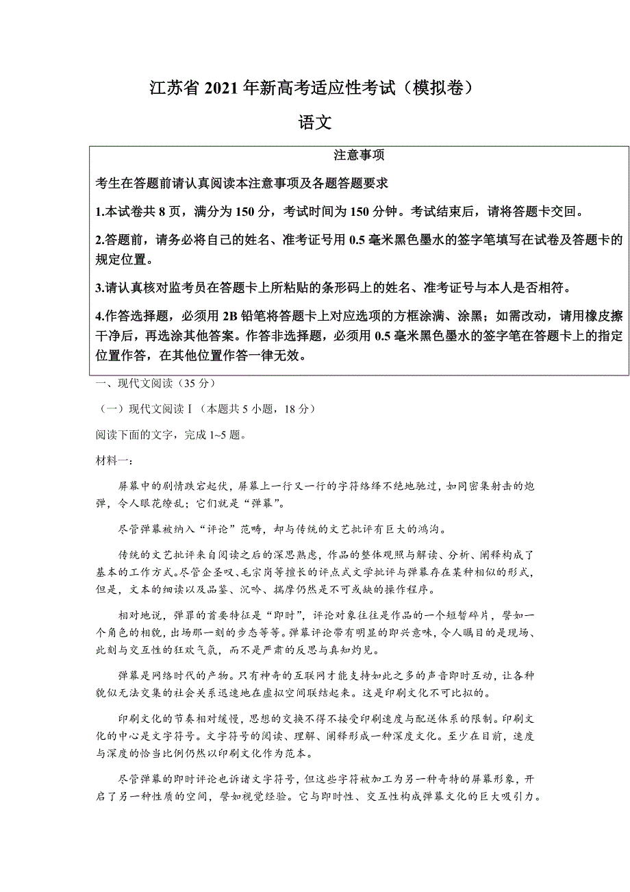 江苏省南通市部分学校2021届高三上学期八省联考模拟检测语文试题 WORD版含答案.docx_第1页