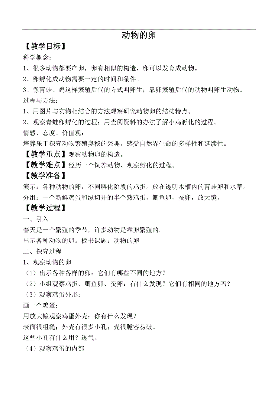 教科版小学科学四年级下册《2.6.动物的卵》教案（2）.doc_第1页