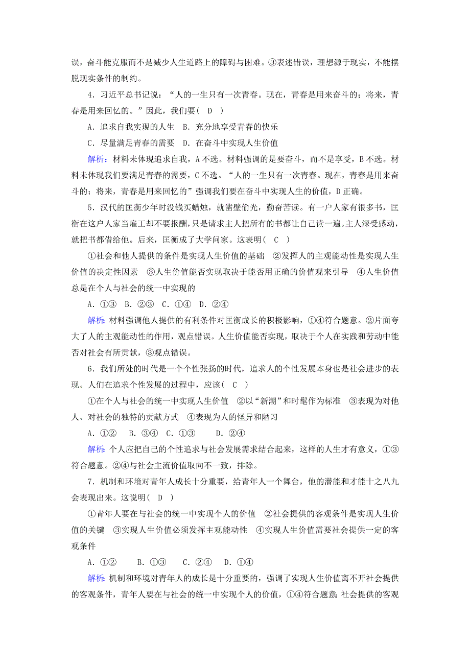 2020-2021学年新教材高中政治 第二单元 认识社会与价值选择 6-3 价值的创造和实现课时作业（含解析）新人教版必修4.doc_第2页