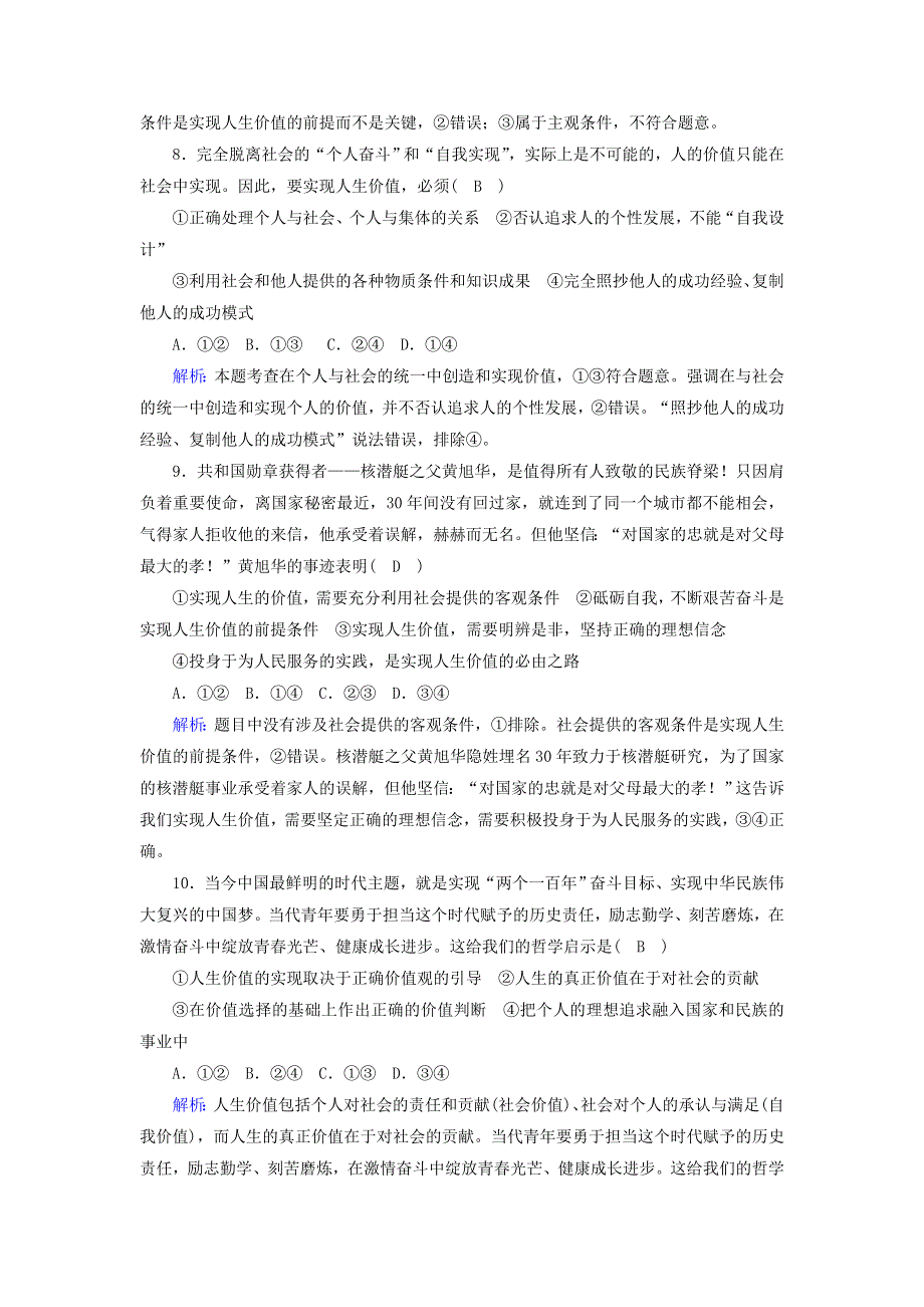 2020-2021学年新教材高中政治 第二单元 认识社会与价值选择 6-3 价值的创造和实现课时作业（含解析）新人教版必修4.doc_第3页