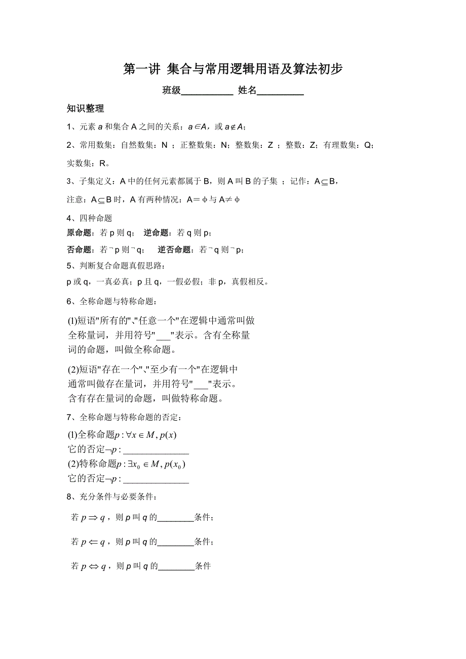 2012温州23中高二数学会考后进生辅导资料：第一讲 集合与常用逻辑用语及算法初步.doc_第1页