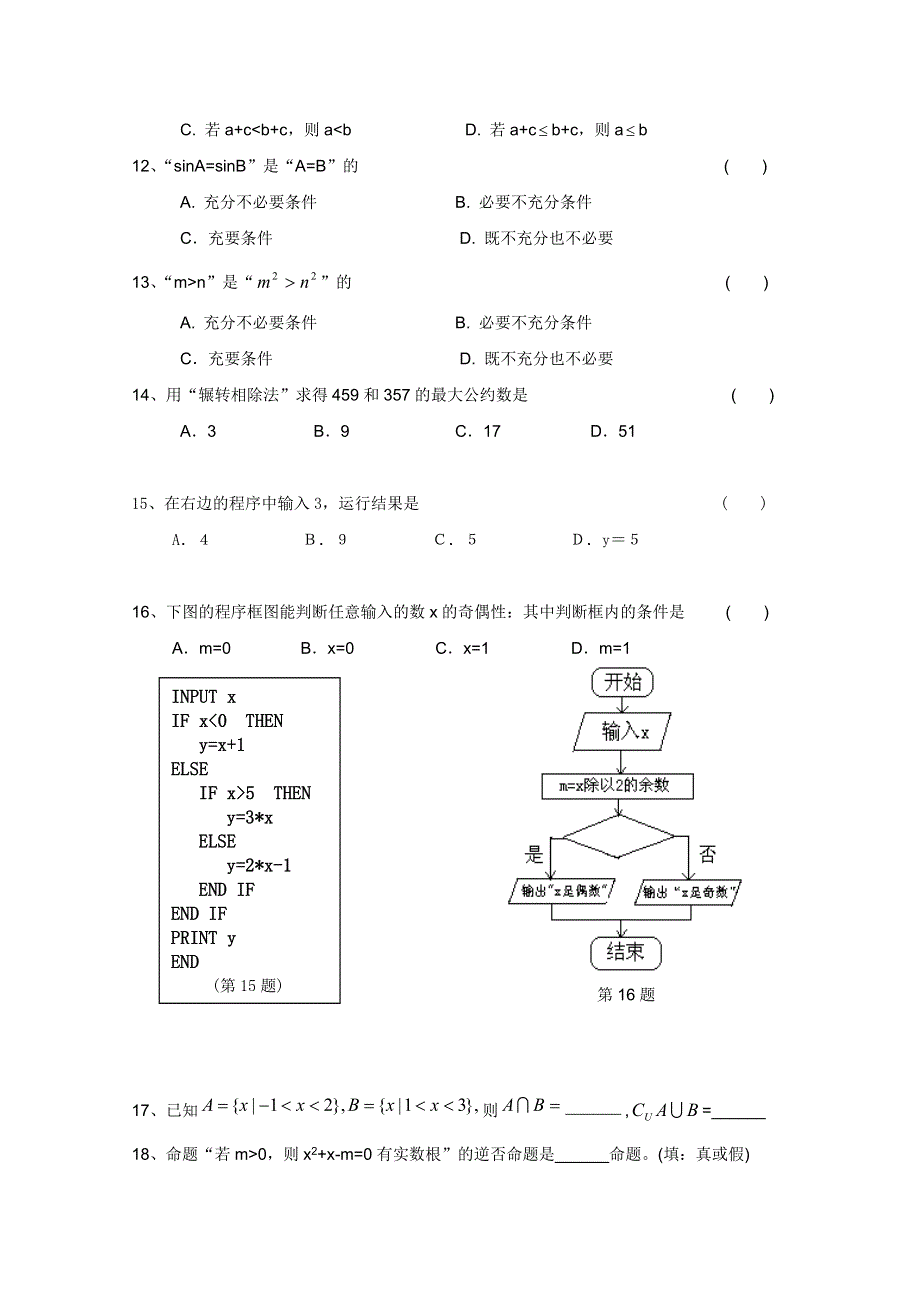 2012温州23中高二数学会考后进生辅导资料：第一讲 集合与常用逻辑用语及算法初步.doc_第3页