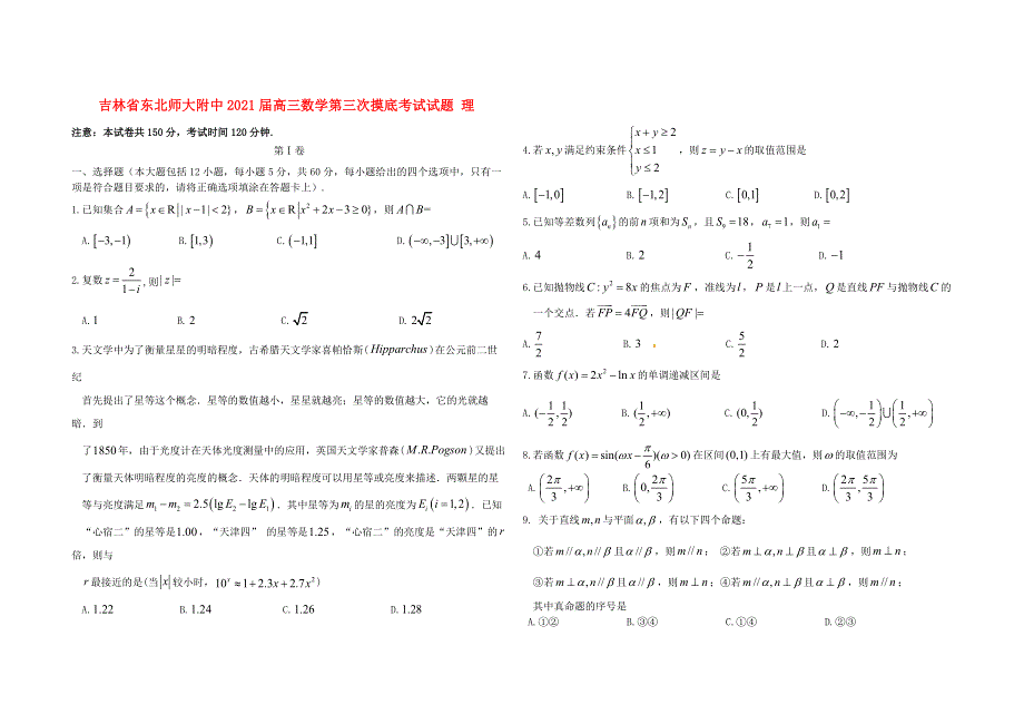 吉林省东北师大附中2021届高三数学第三次摸底考试试题 理.doc_第1页