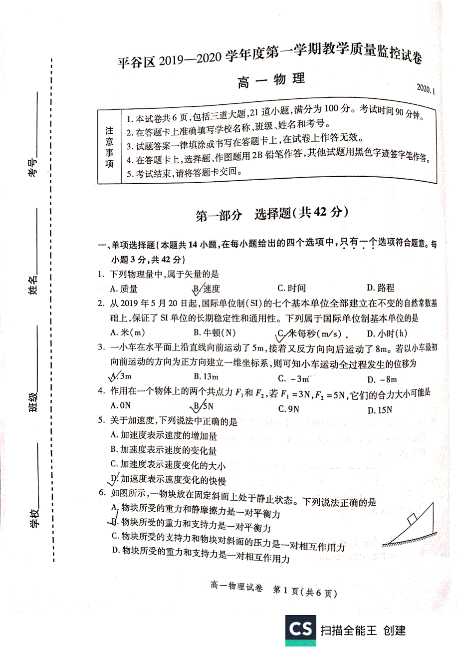 北京市平谷区2019-2020学年高一上学期期末考试物理试题 PDF版缺答案.pdf_第1页