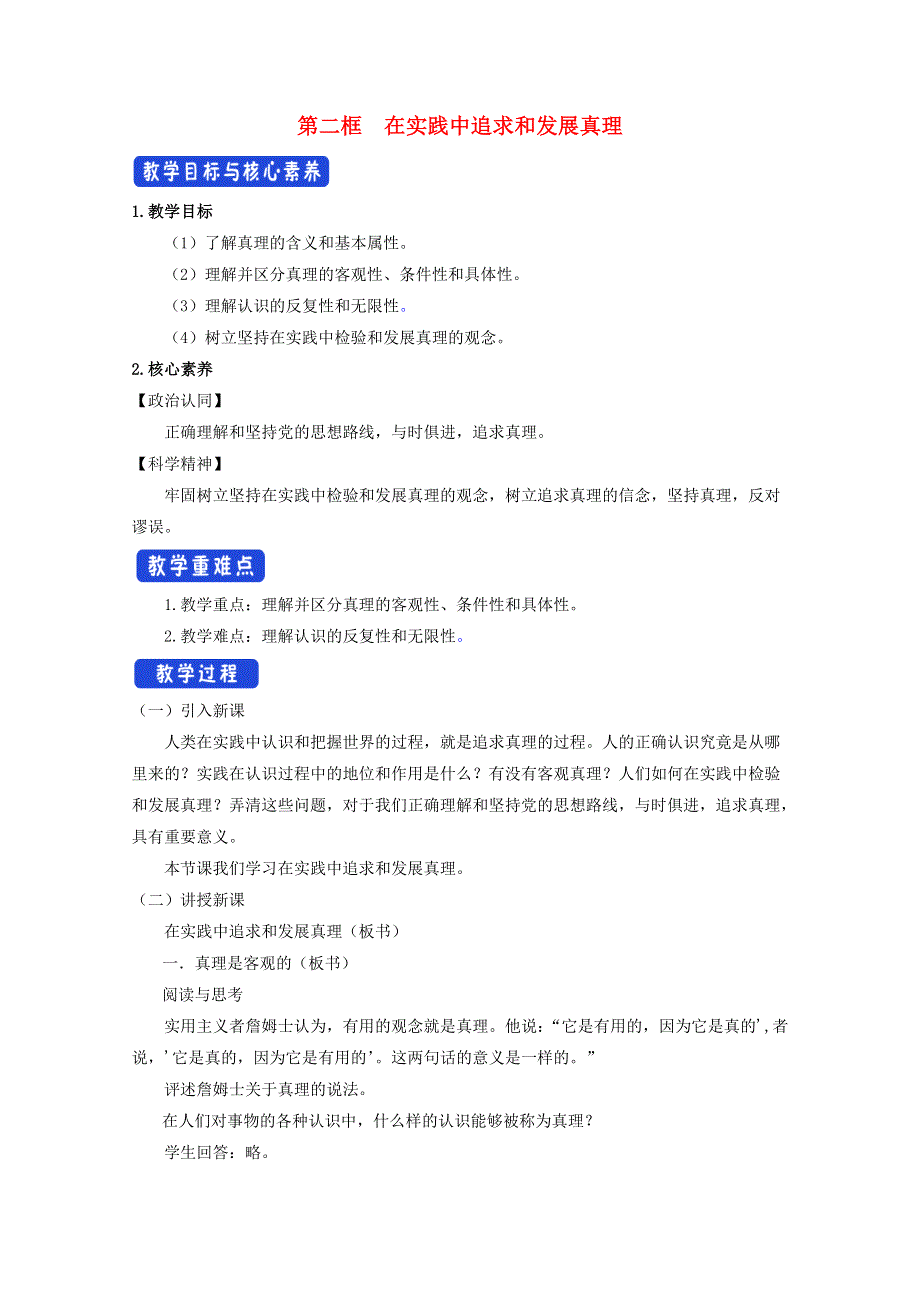 2020-2021学年新教材高中政治 第二单元 认识社会与价值选择 4.2 在实践中追求和发展真理教案 部编版必修4.doc_第1页