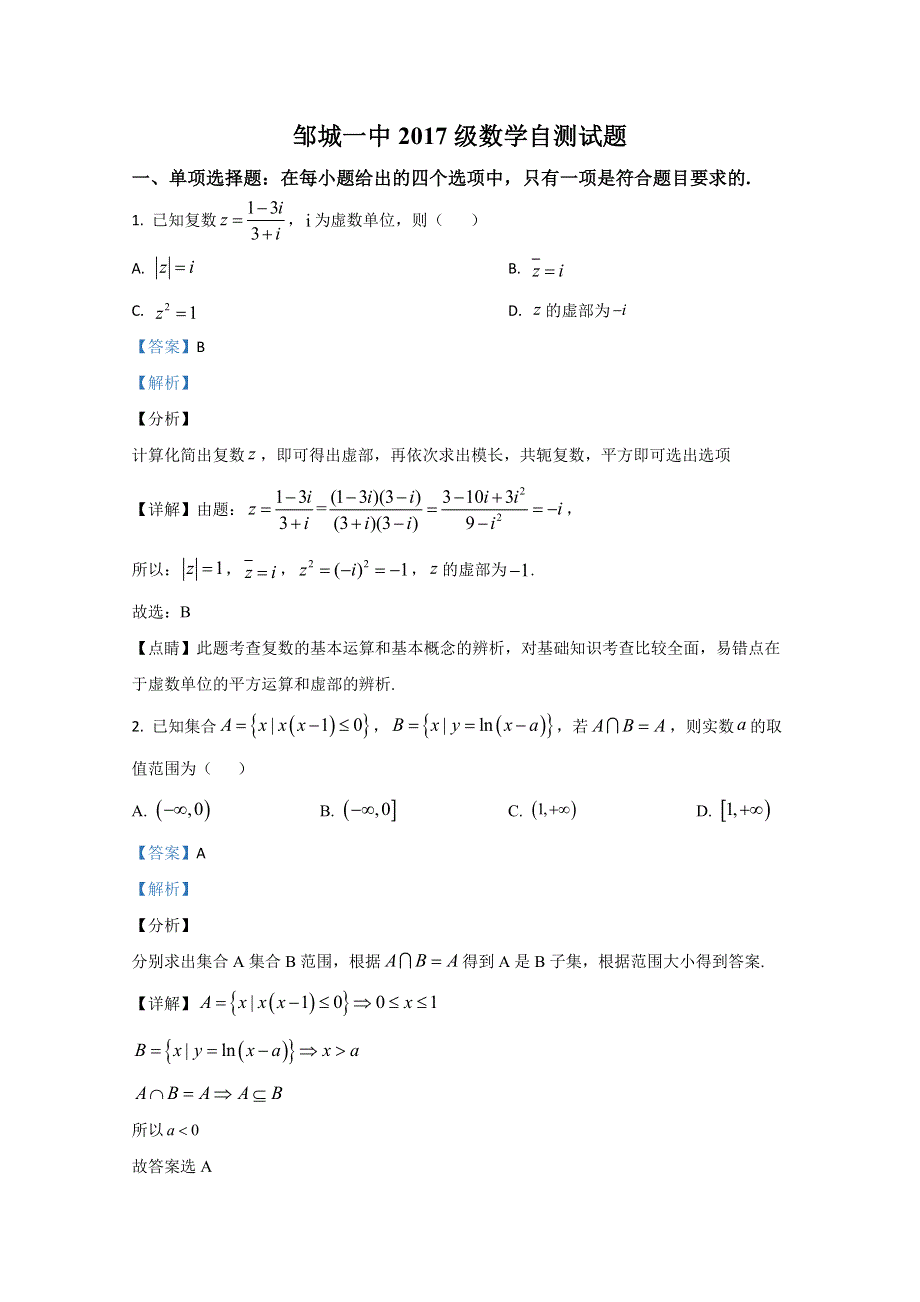 山东省济宁邹城市第一中学2020届高三下学期数学3月自测试题 WORD版含解析.doc_第1页