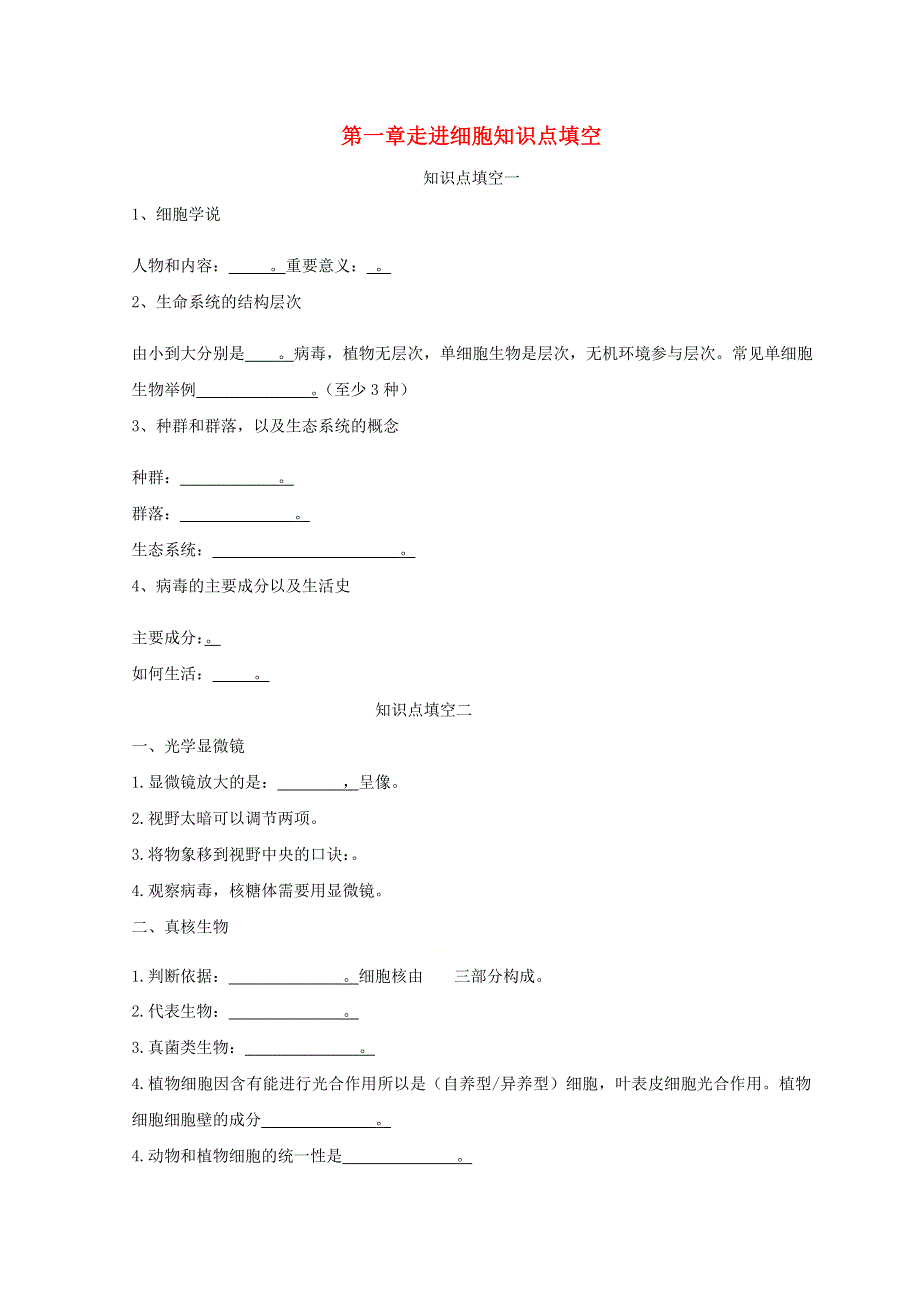 2022年新教材高中生物 第1章 走进细胞练习 新人教版必修1.doc_第1页