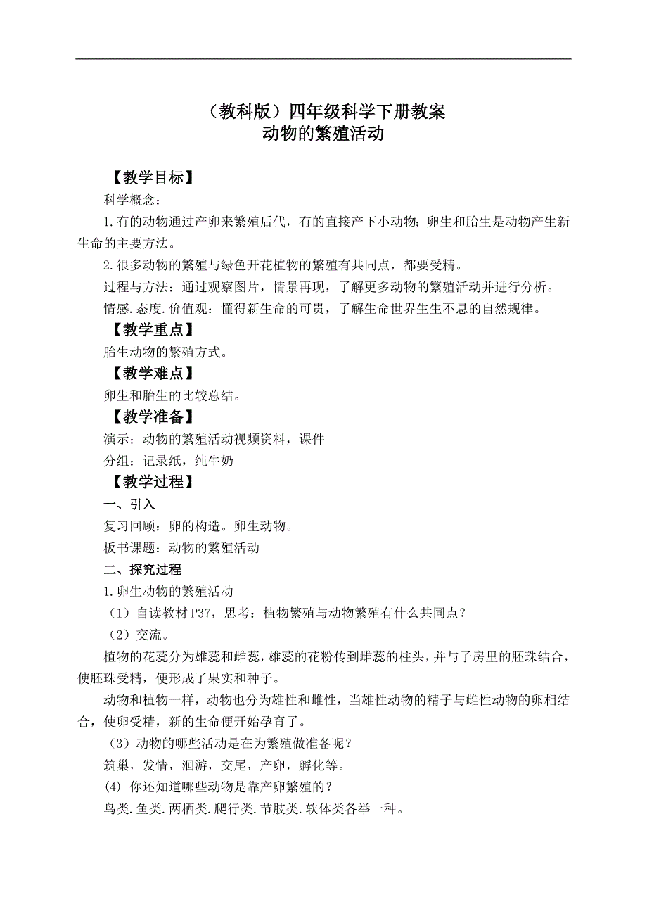 教科版小学科学四年级下册《2.7.动物的繁殖活动》教案（2）.doc_第1页