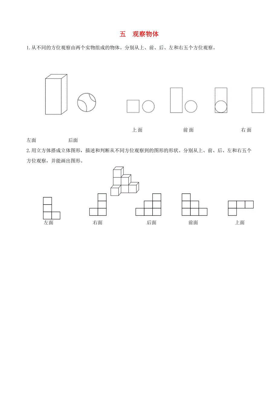 四年级数学下册 教材梳理 空间与图形 五 观察物体 青岛版.doc_第1页