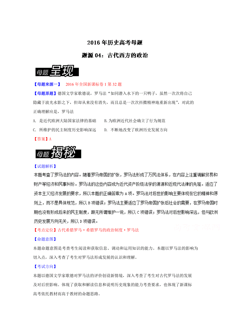 2016年高考历史母题题源系列 专题04 古代西方的政治 WORD版含解析.doc_第1页