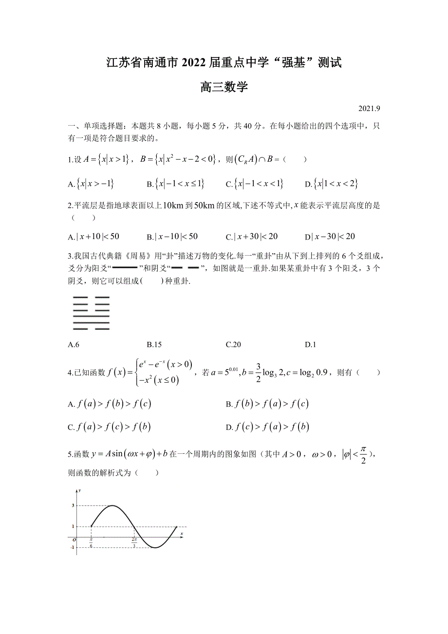 江苏省南通市重点中学2022届高三上学期9月强基测试数学试题 WORD版含答案.docx_第1页