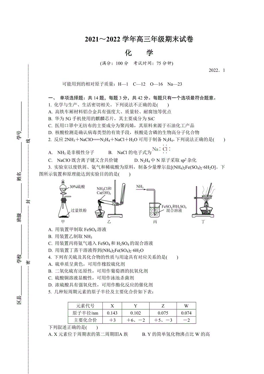 江苏省启东、通州2021-2022学年高三上学期期末考试 化学 WORD版含答案.docx_第1页