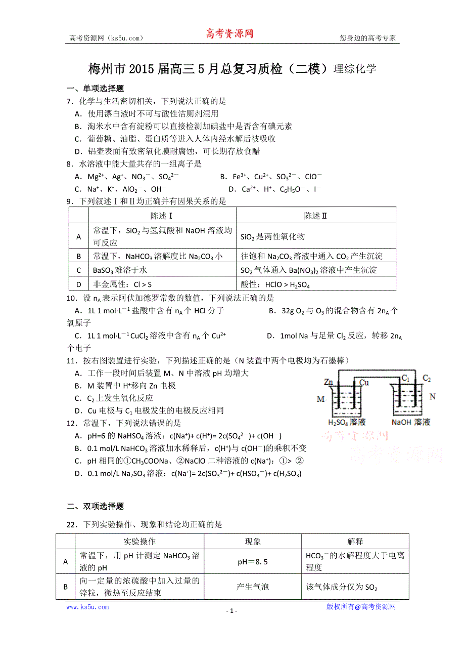 广东省梅州市2015届高三二模化学试题.doc_第1页