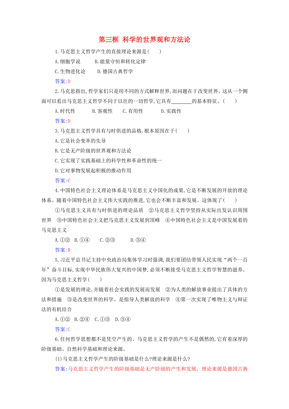 2021年新教材高中政治 第一单元 探索世界与把握规律 第一课 第三框 科学的世界观和方法论随堂练习（含解析）部编版必修4.doc_第1页